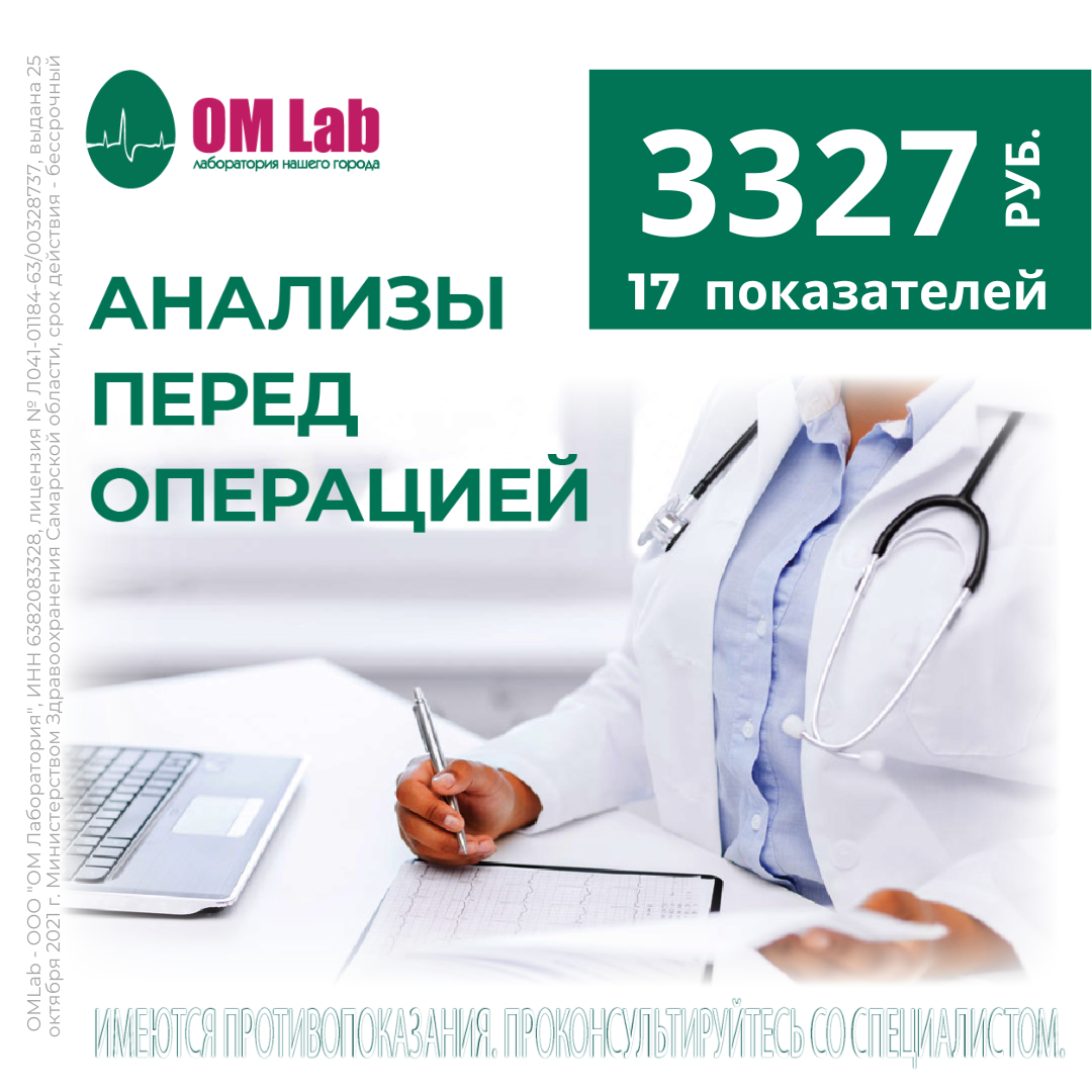 Сдать анализы в Тольятти по выгодным ценам - ОМ Лаборатория